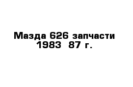 Мазда 626 запчасти 1983--87 г.